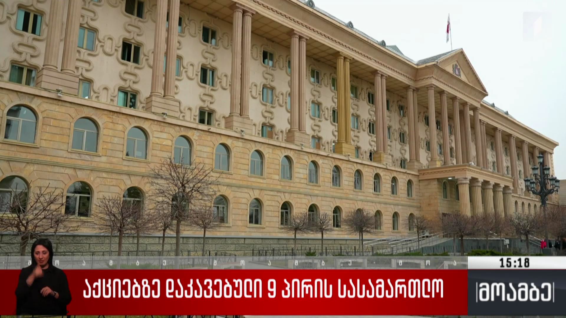 აქციებზე დაკავებული ცხრა პირის სასამართლო