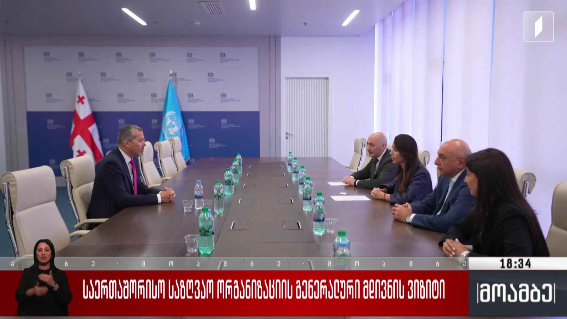საერთაშორისო საზღვაო ორგანიზაციის გენერალური მდივნის ვიზიტი