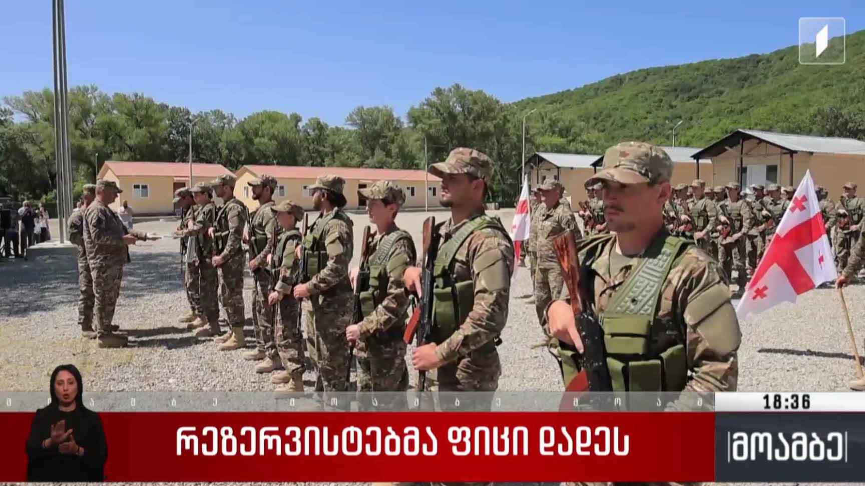 რეზერვისტებმა ფიცი დადეს