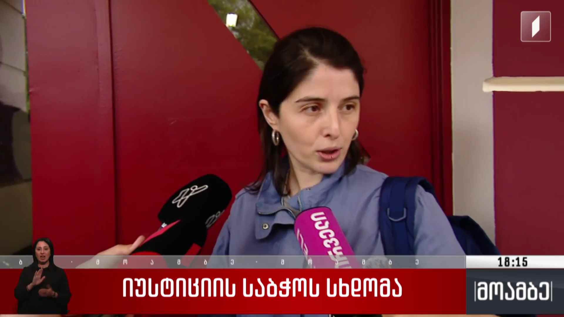 იუსტიციის საბჭოს სხდომა