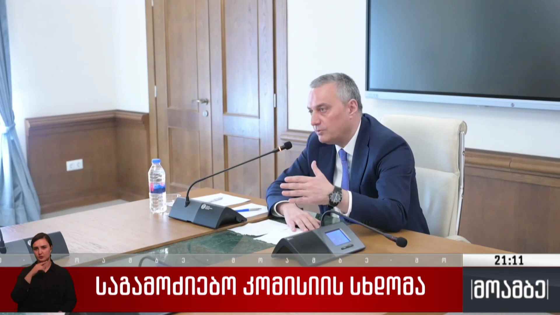 საგამოძიებო კომისიის სხდომა