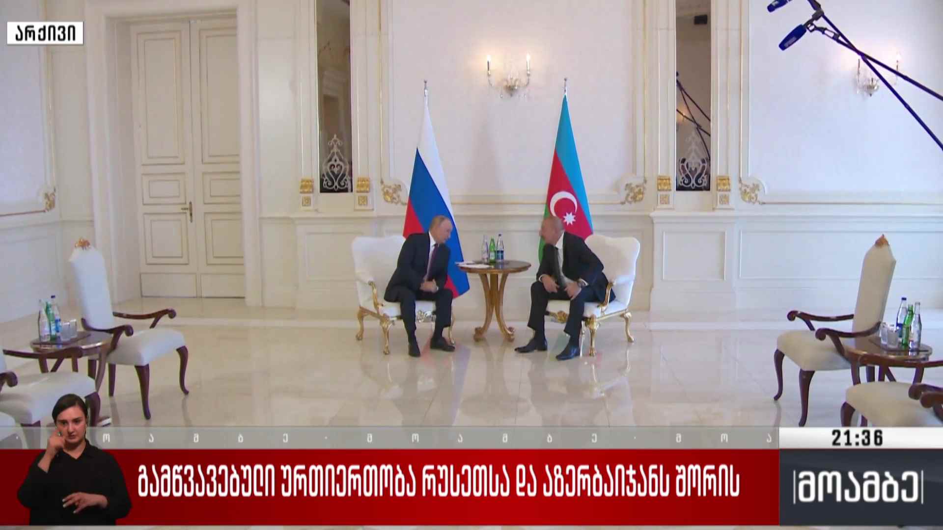 გამწვავებული ურთიერთობა რუსეთსა და აზერბაიჯანს შორის 