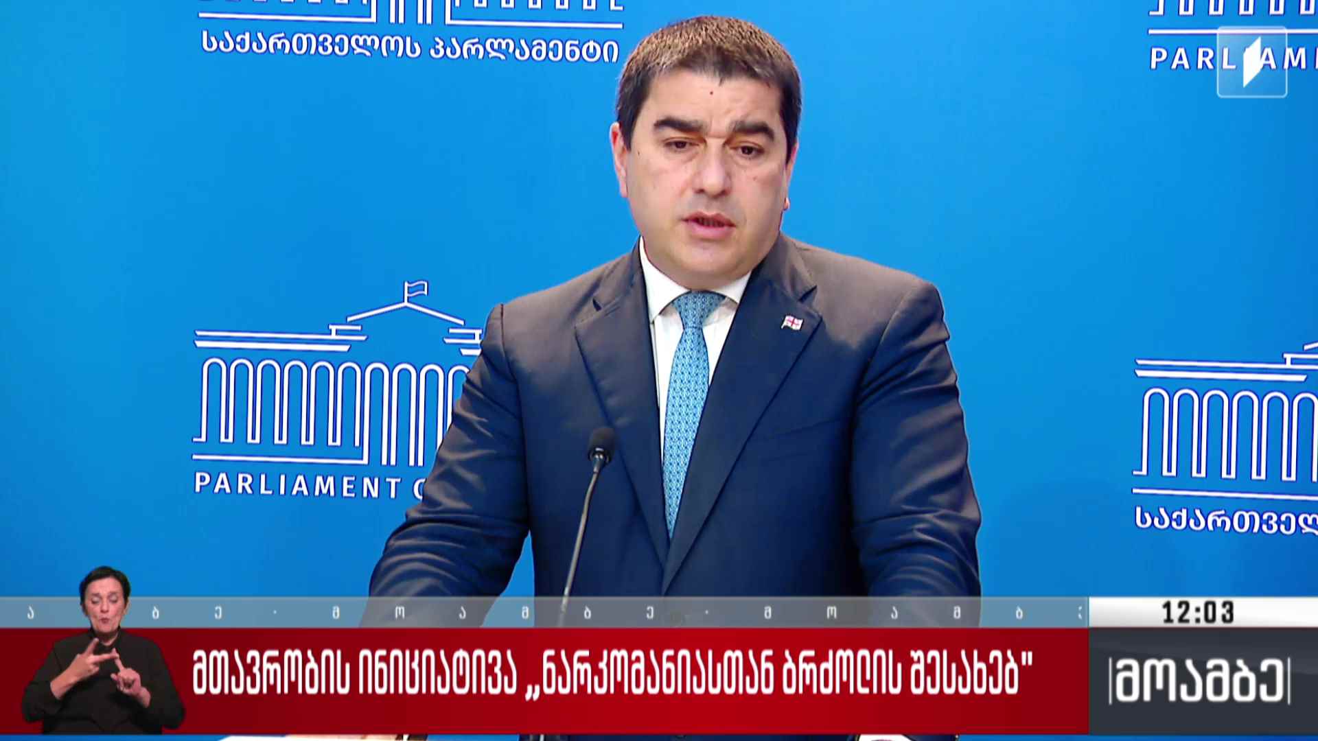 მთავრობის ინიციატივა „ნარკომანიასთან ბრძოლის შესახებ“