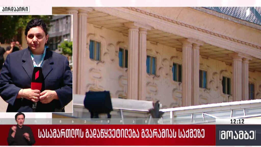 სასამართლოს გადაწყვეტილება გვარამიას საქმეზე