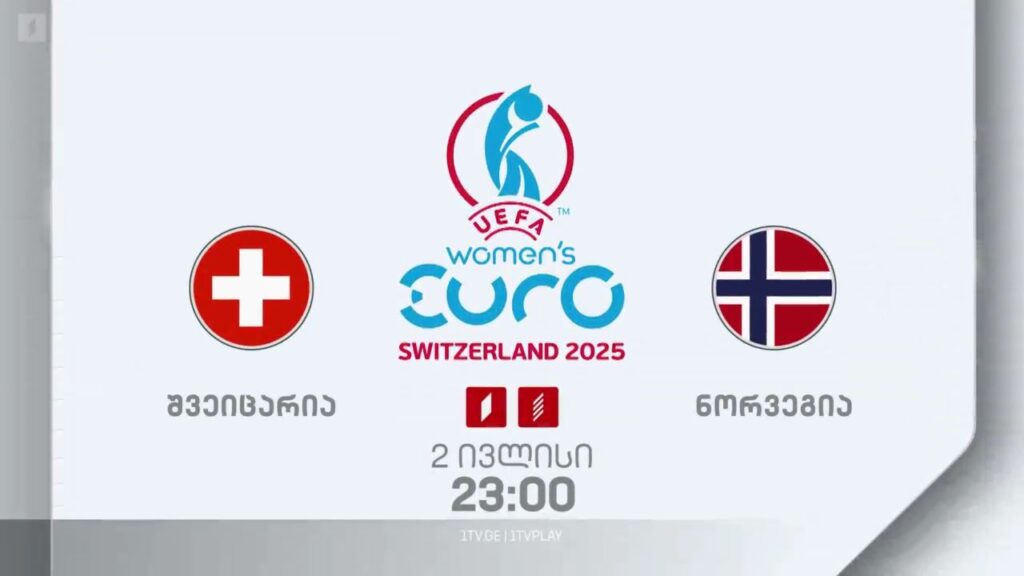 შვეიცარია – ნორვეგია. ფეხბურთი. ქალები. ევრო 2025 – 2 ივლისი, 23:00