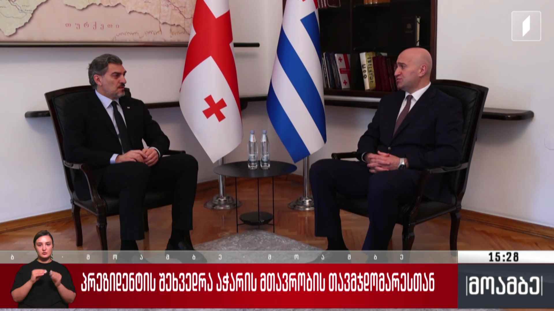 პრეზიდენტის შეხვედრა აჭარის მთავრობის თავმჯდომარესთან