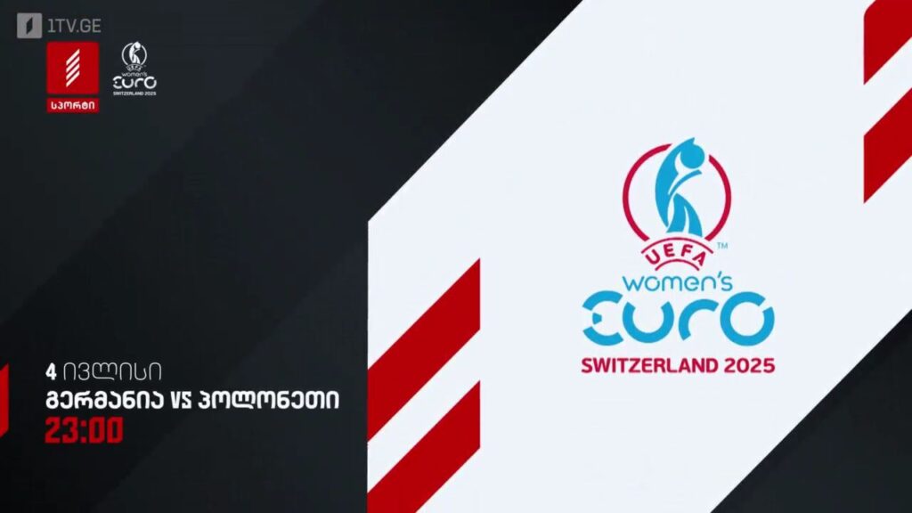 გერმანია – პოლონეთი, ფეხბურთი. ქალები. ევრო 2025 – 4 ივლისი, 23:00, პირველი არხი სპორტზე