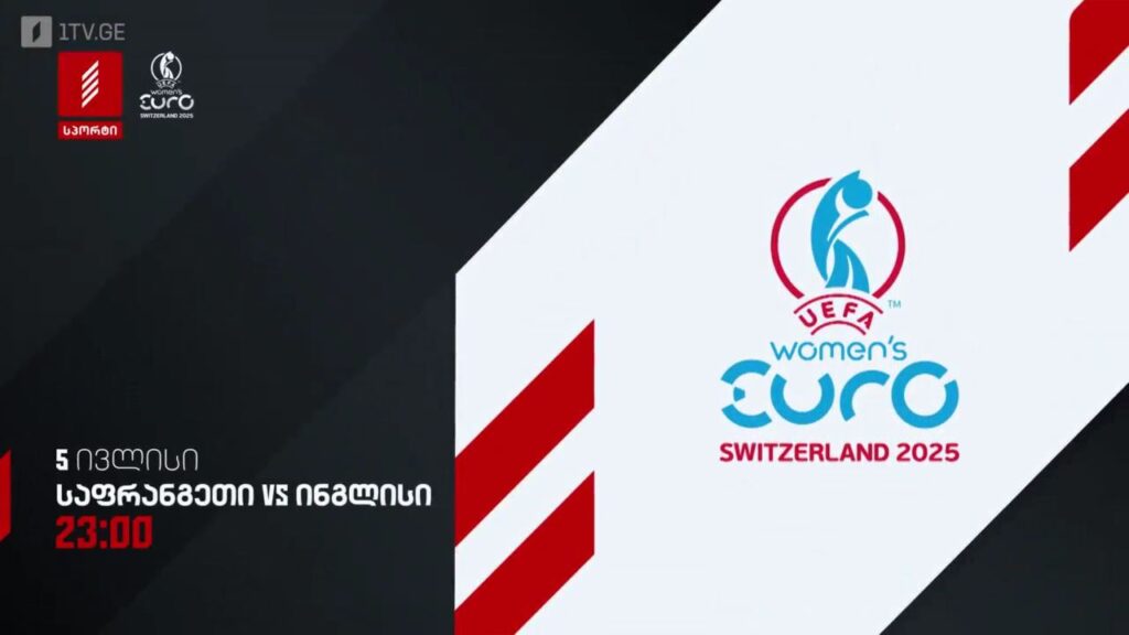 საფრანგეთი – ინგლისი, ფეხბურთი. ქალები. ევრო 2025 – 5 ივლისი, 23:00, პირველი არხი სპორტზე