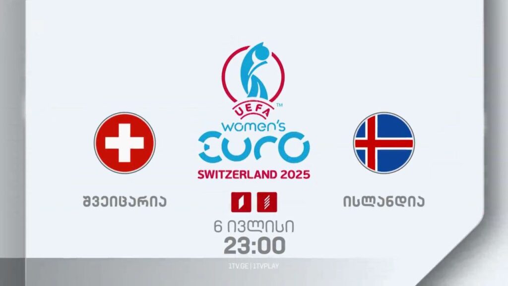 შვეიცარია – ისლანდია, ფეხბურთი. ქალები. ევრო 2025 – 6 ივლისი, 23:00