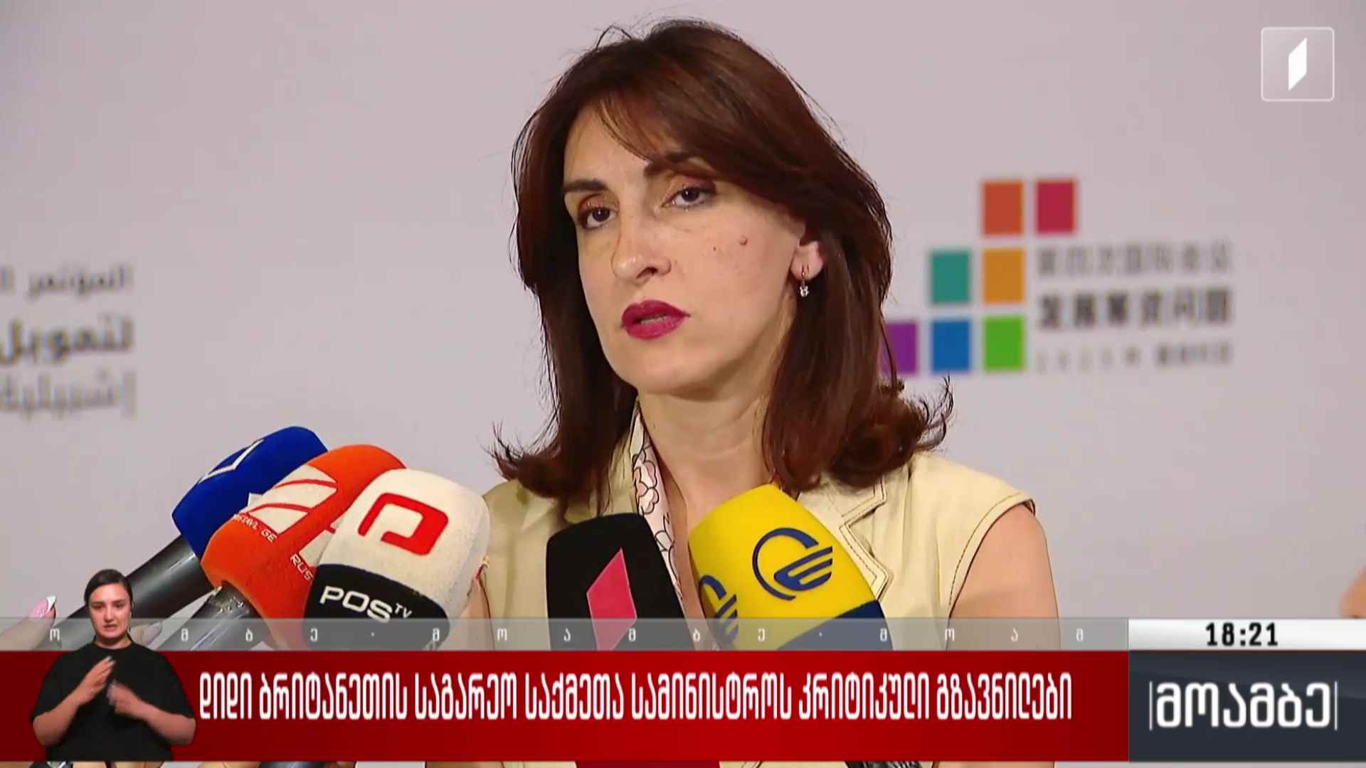 ბრიტანეთის საგარეო საქმეთა სამინისტროს კრიტიკული გზავნილები