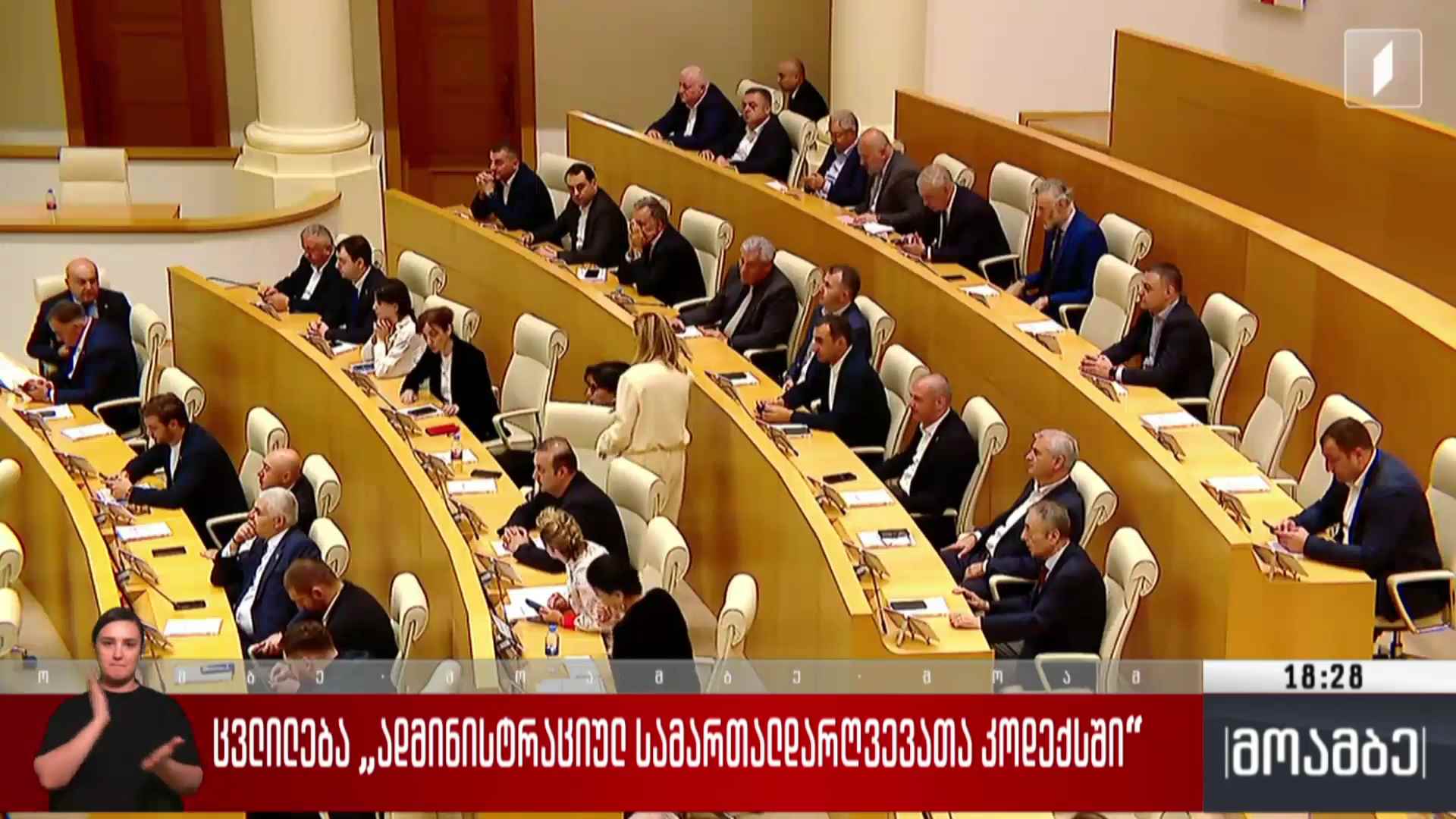 ცვლილება „ადმინისტრაციულ სამართალდარღვევათა კოდექსში“