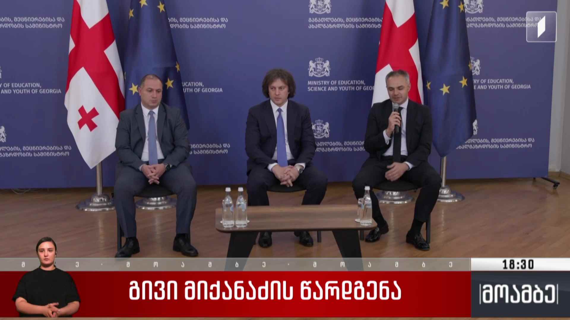 გივი მიქანაძის წარდგენა