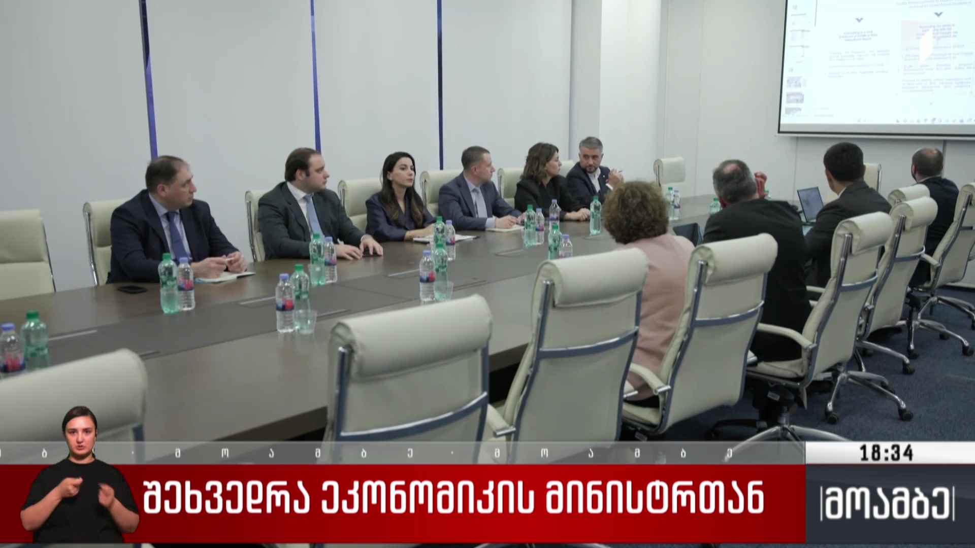შეხვედრა ეკონომიკის მინისტრთან