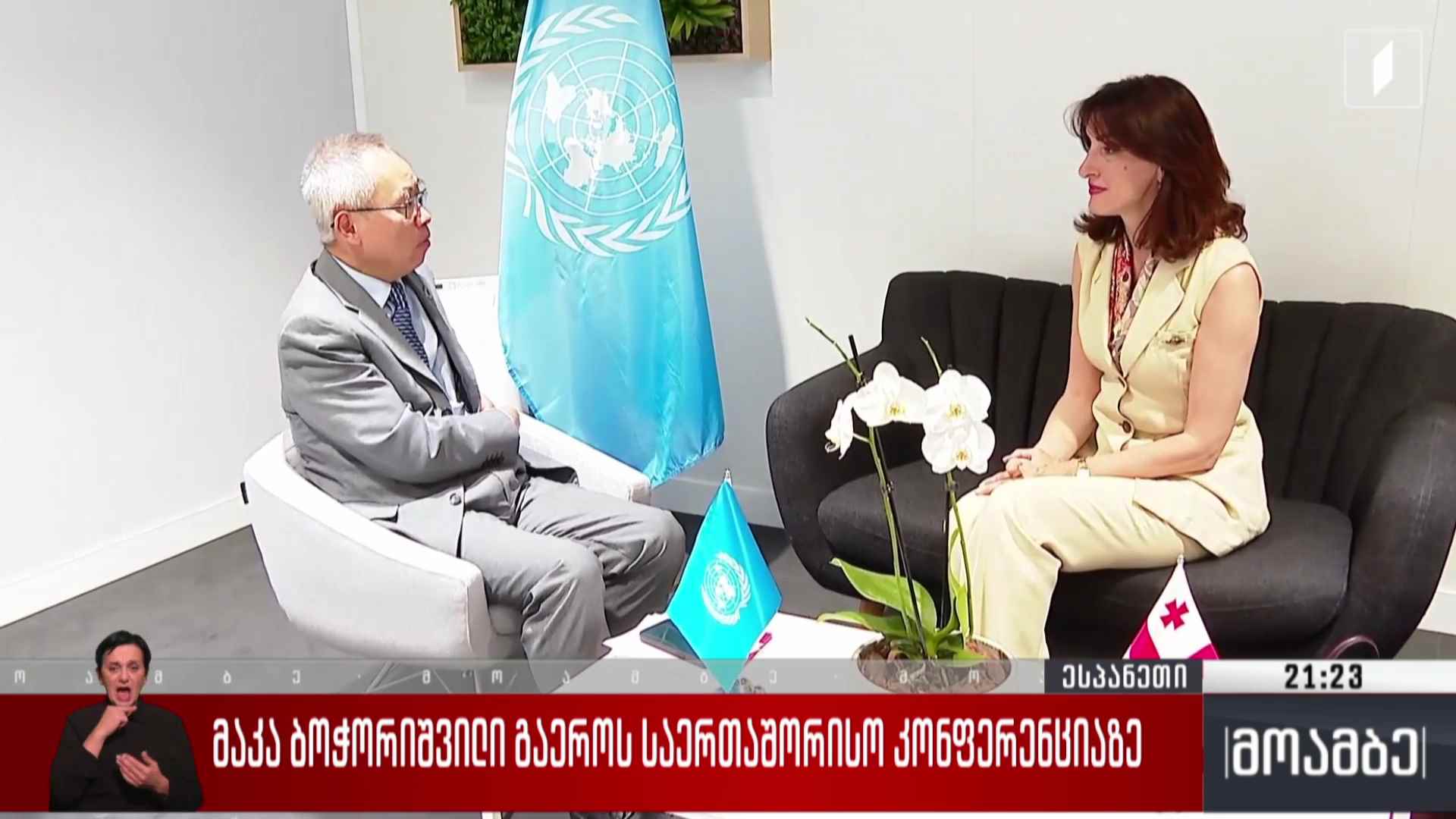 მაკა ბოჭორიშვილი გაერო-ს საერთაშორისო კონფერენციაზე