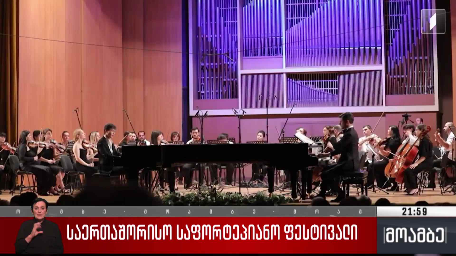 საერთაშორისო საფორტეპიანო ფესტივალი