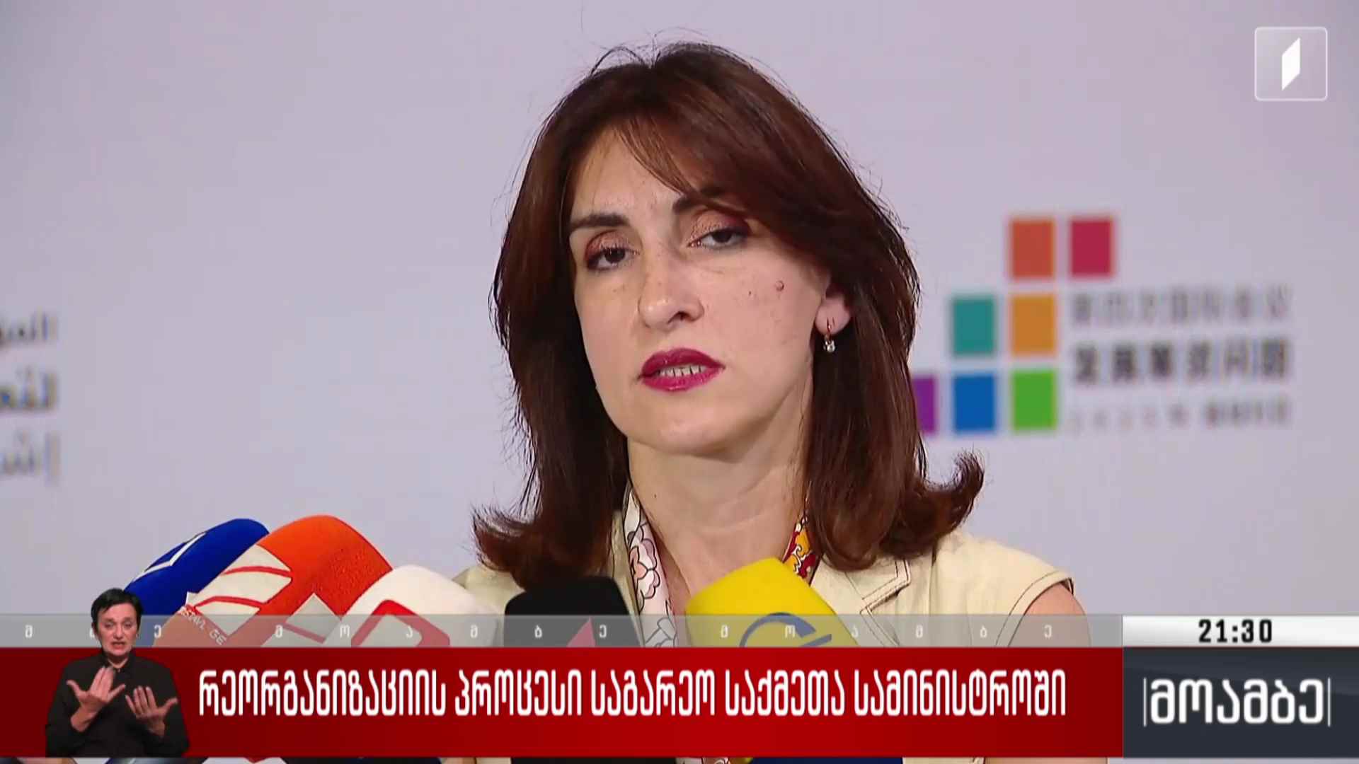 რეორგანიზაციის პროცესი საგარეო საქმეთა სამინისტროში