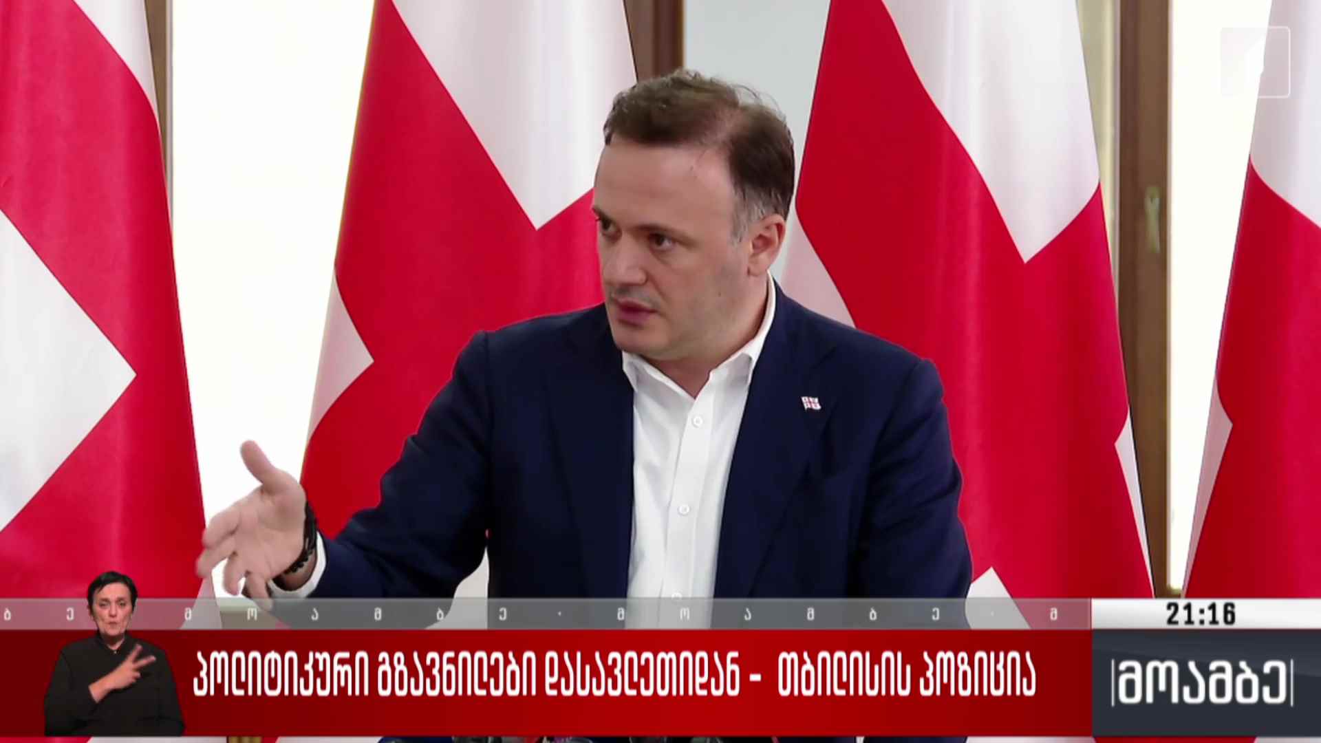 პოლიტიკური გზავნილები დასავლეთიდან - თბილისის პოზიცია 