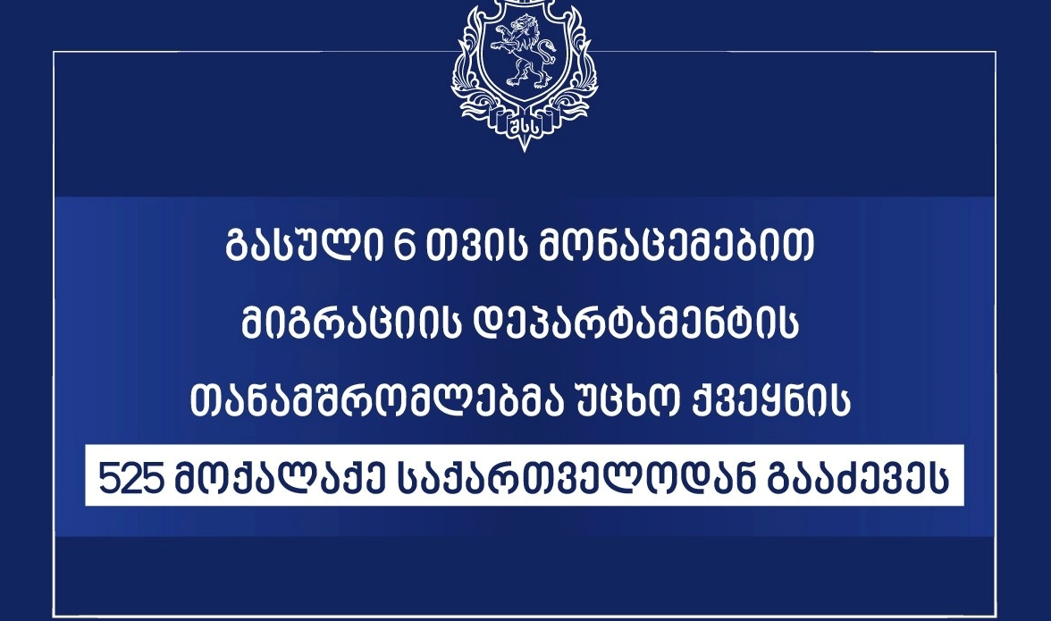 მიგრაციის დეპარტამენტის თანამშრომლებმა საქართველოდან უცხო ქვეყნის 41 მოქალაქე გააძევეს