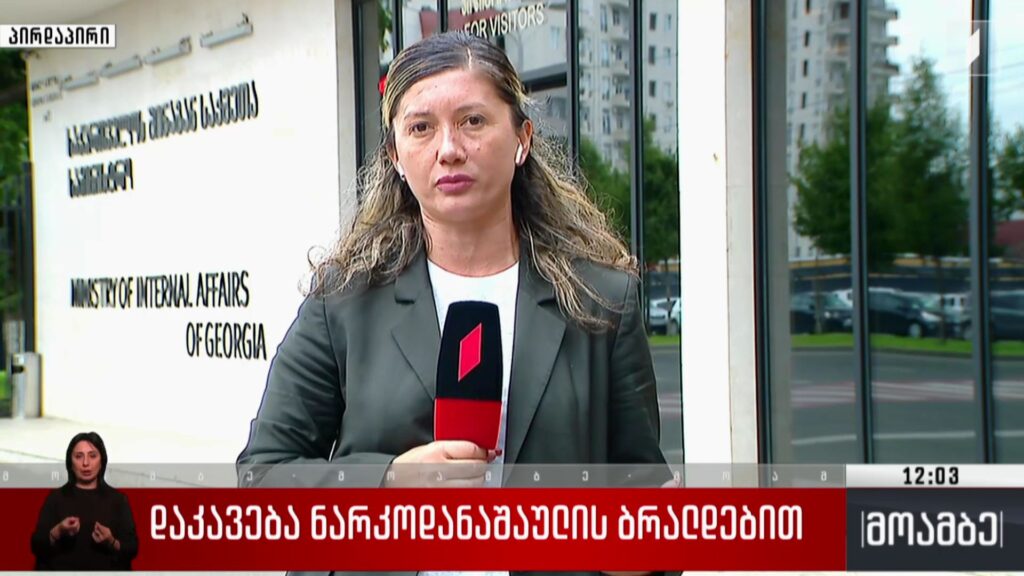 დაკავება ნარკოდანაშაულის ბრალდებით