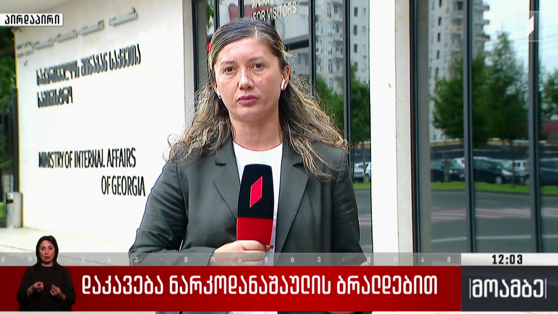 დაკავება ნარკოდანაშაულის ბრალდებით