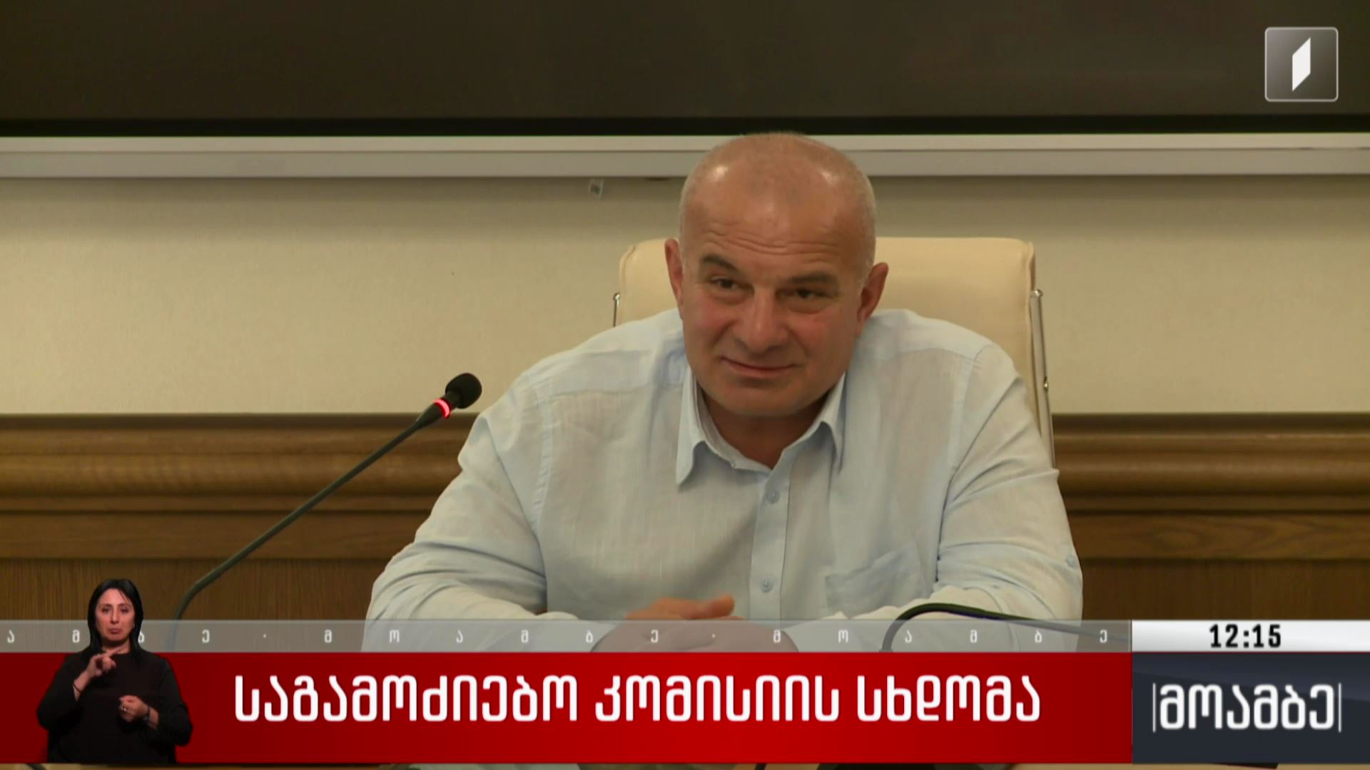 საგამოძიებო კომისიის სხდომა
