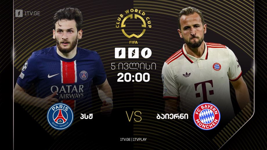 პსჟ – ბაიერნი. მსოფლიო საკლუბო ჩემპიონატი – 5 ივლისი, 20:00
