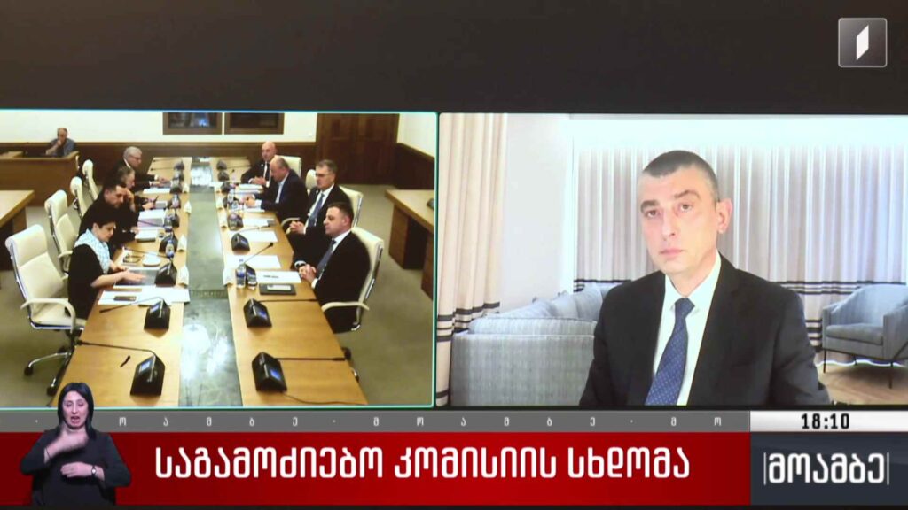 საგამოძიებო კომისიის სხდომა
