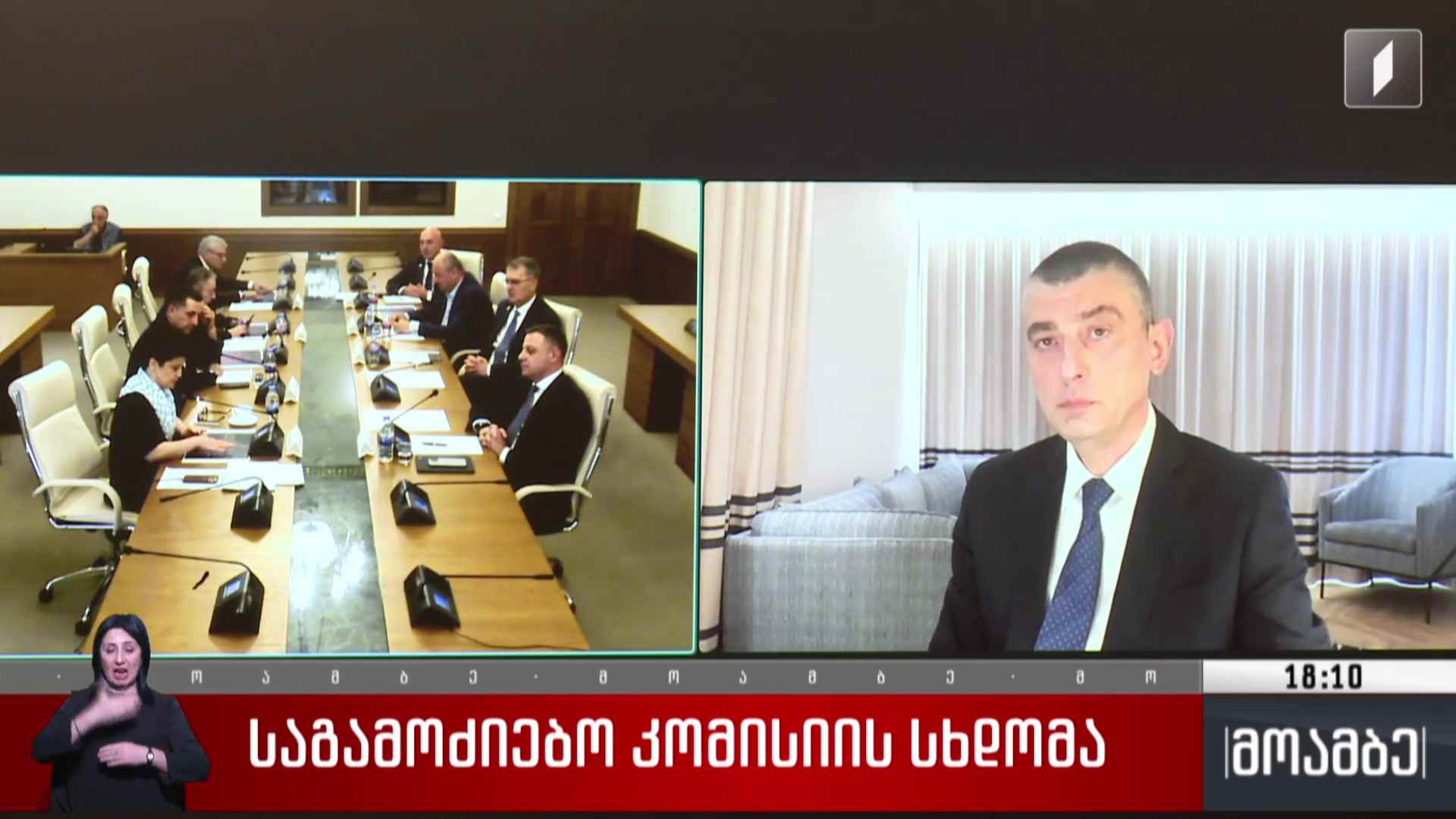 საგამოძიებო კომისიის სხდომა