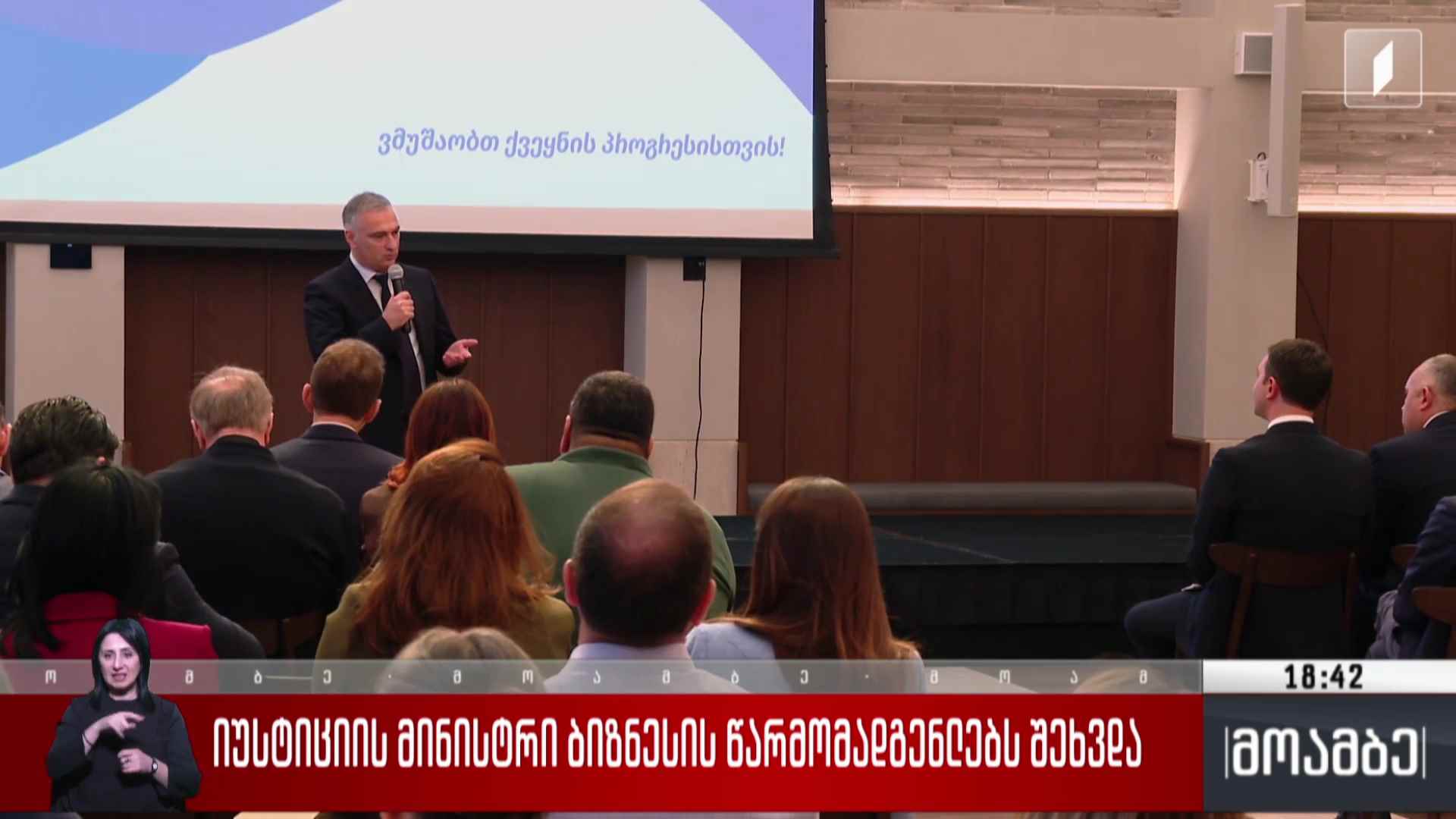 იუსტიციის მინისტრი ბიზნესის წარმომადგენლებს შეხვდა
