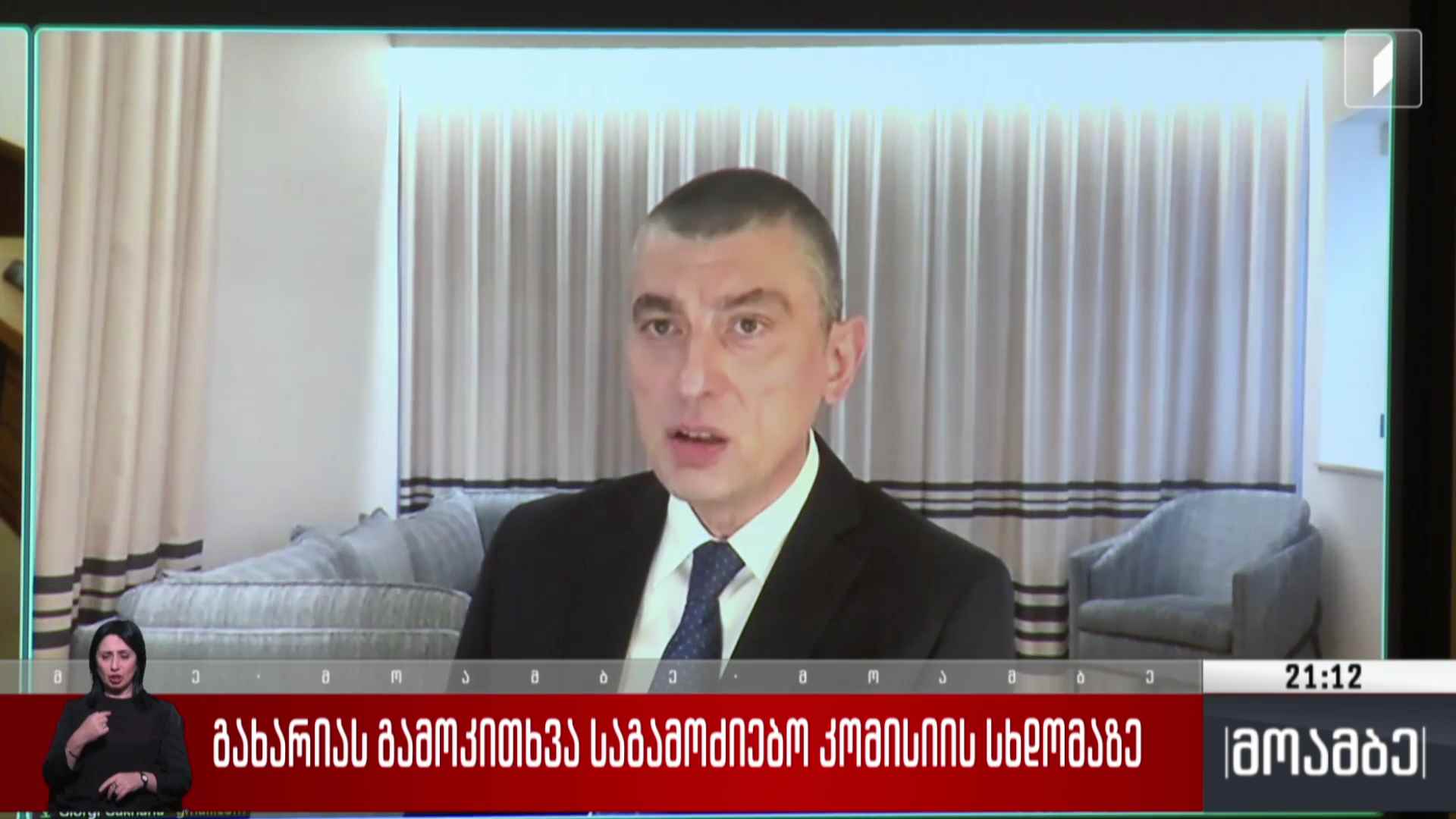 გახარიას გამოკითხვა საგამოძიებო კომისიის სხდომაზე