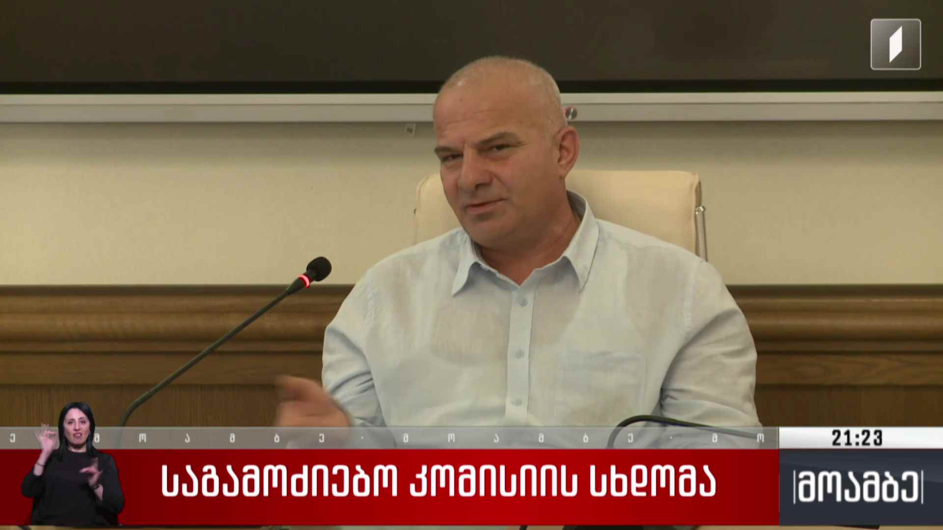 საგამოძიებო კომისიის სხდომა 