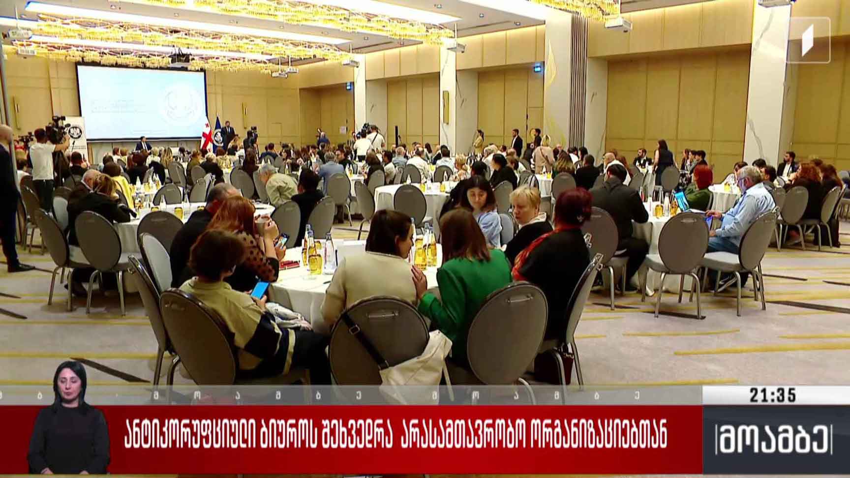 ანტიკორუფციული ბიუროს შეხვედრა არასამთავრობო ორგანიზაციებთან 