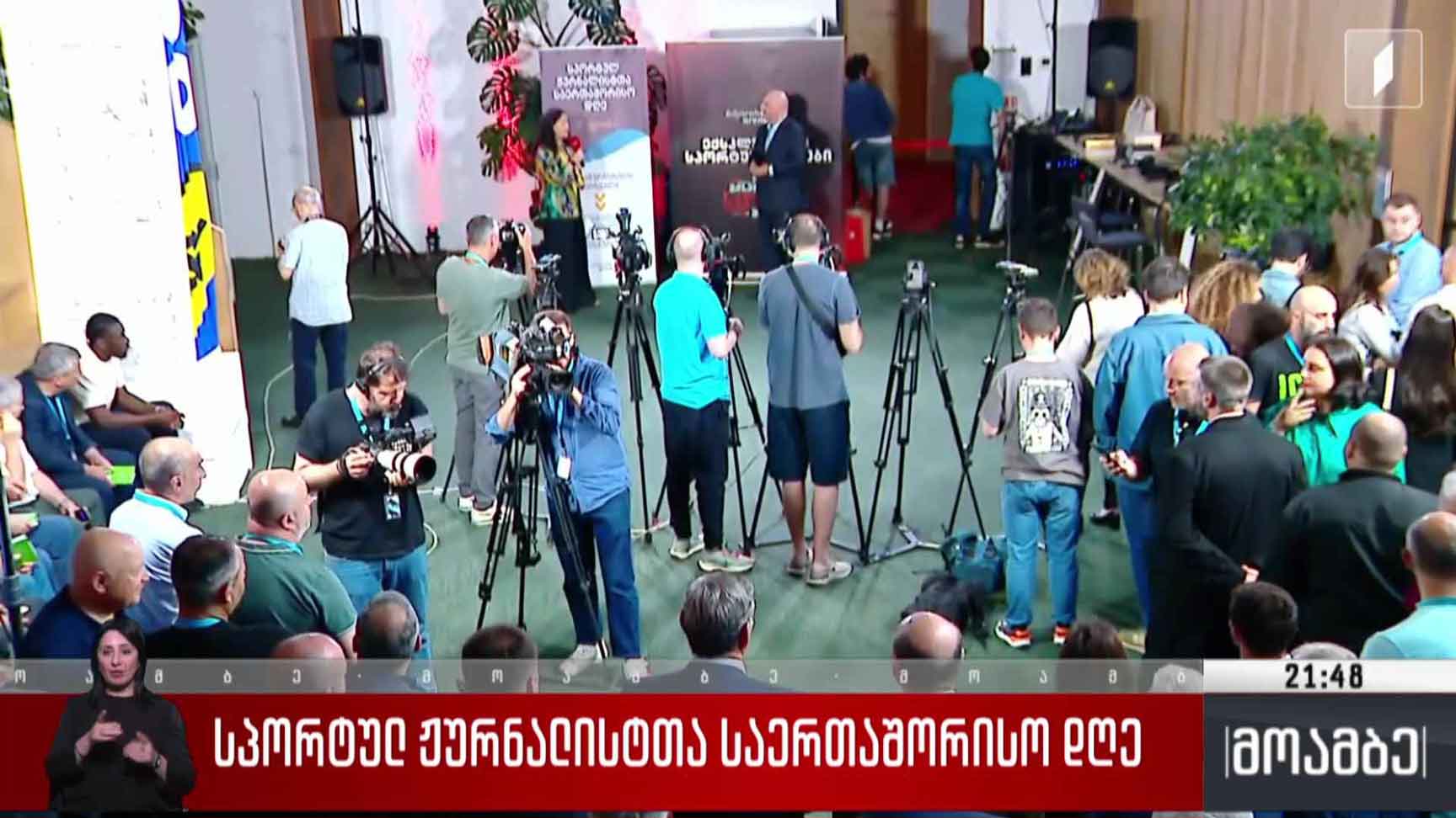 სპორტულ ჟურნალისტთა საერთაშორისო დღე