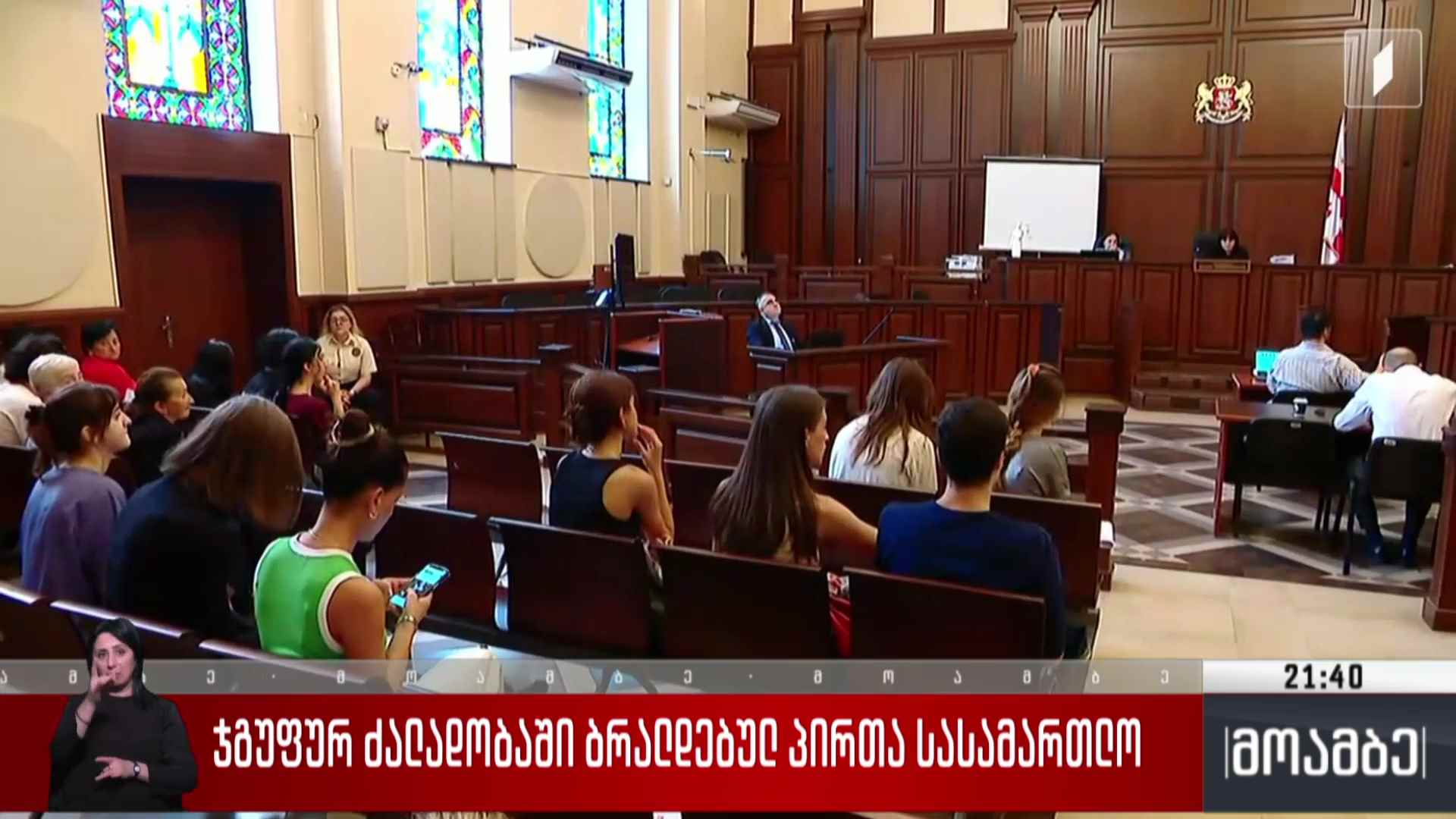 ჯგუფურ ძალადობაში ბრალდებულ პირთა სასამართლო