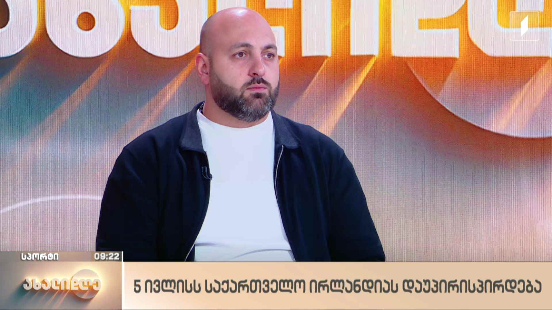 რაგბი | 5 ივლისს საქართველო ირლანდიას დაუპირისპირდება