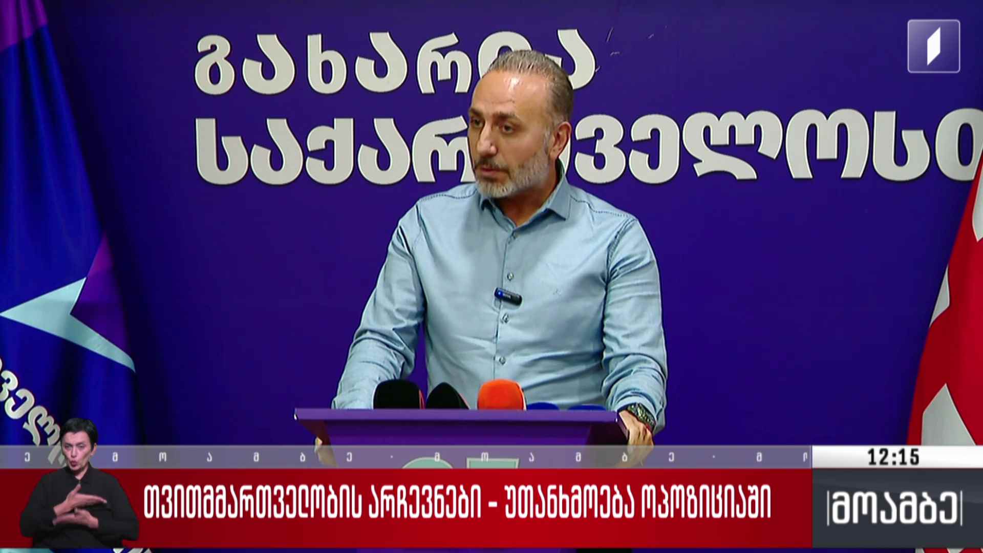 თვითმმართველობის არჩევნები - უთანხმოება ოპოზიციაში