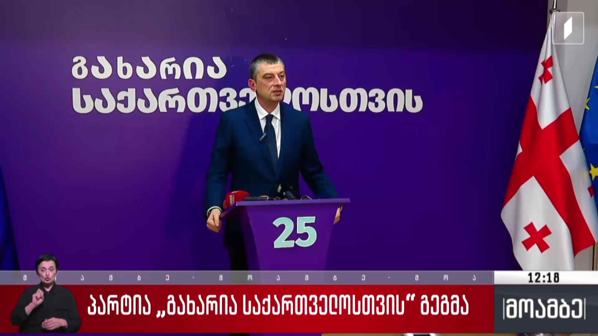 პარტია „გახარია საქართველოსთვის“ გეგმა