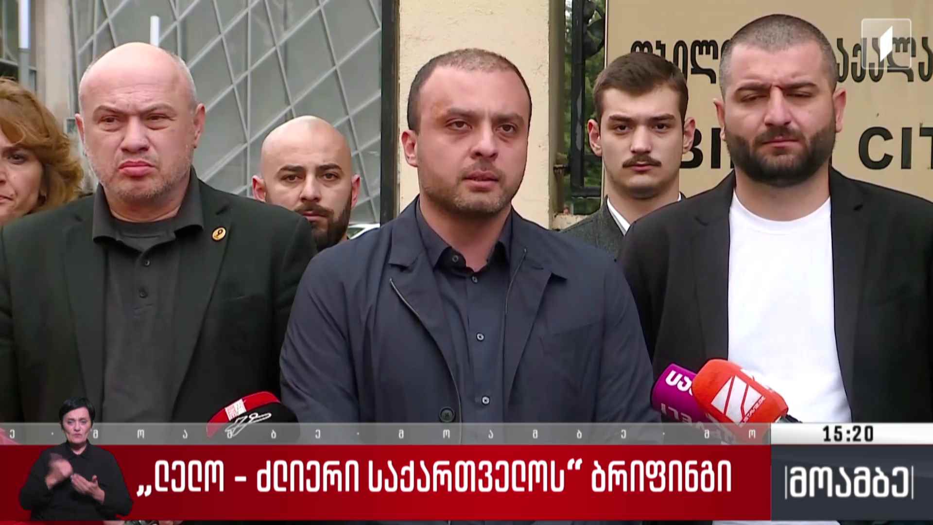 „ლელო - ძლიერი საქართველოსთვის“ ბრიფინგი