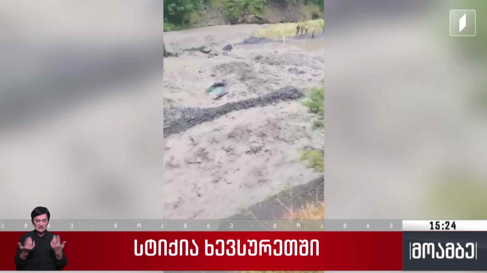 სტიქია ხევსურეთში