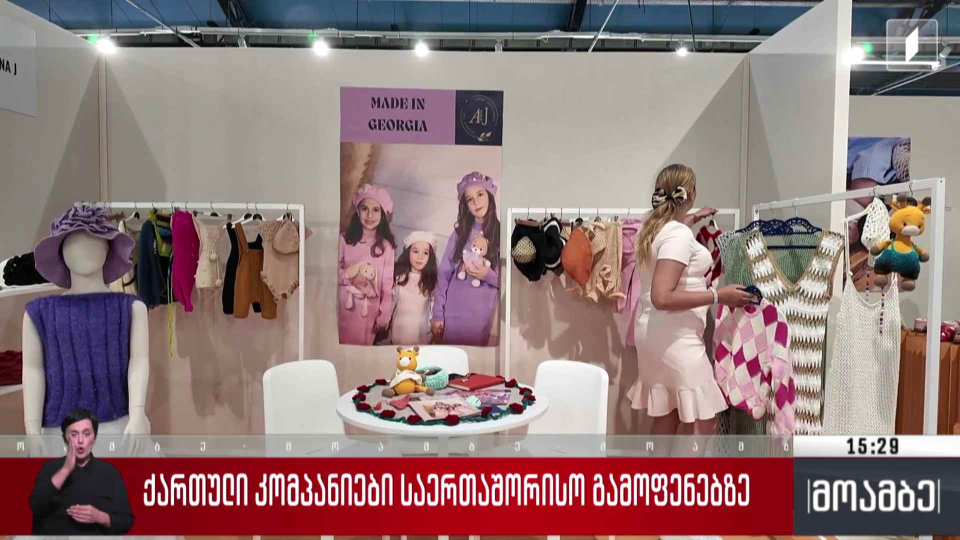 ქართული კომპანიები საერთაშორისო გამოფენებზე