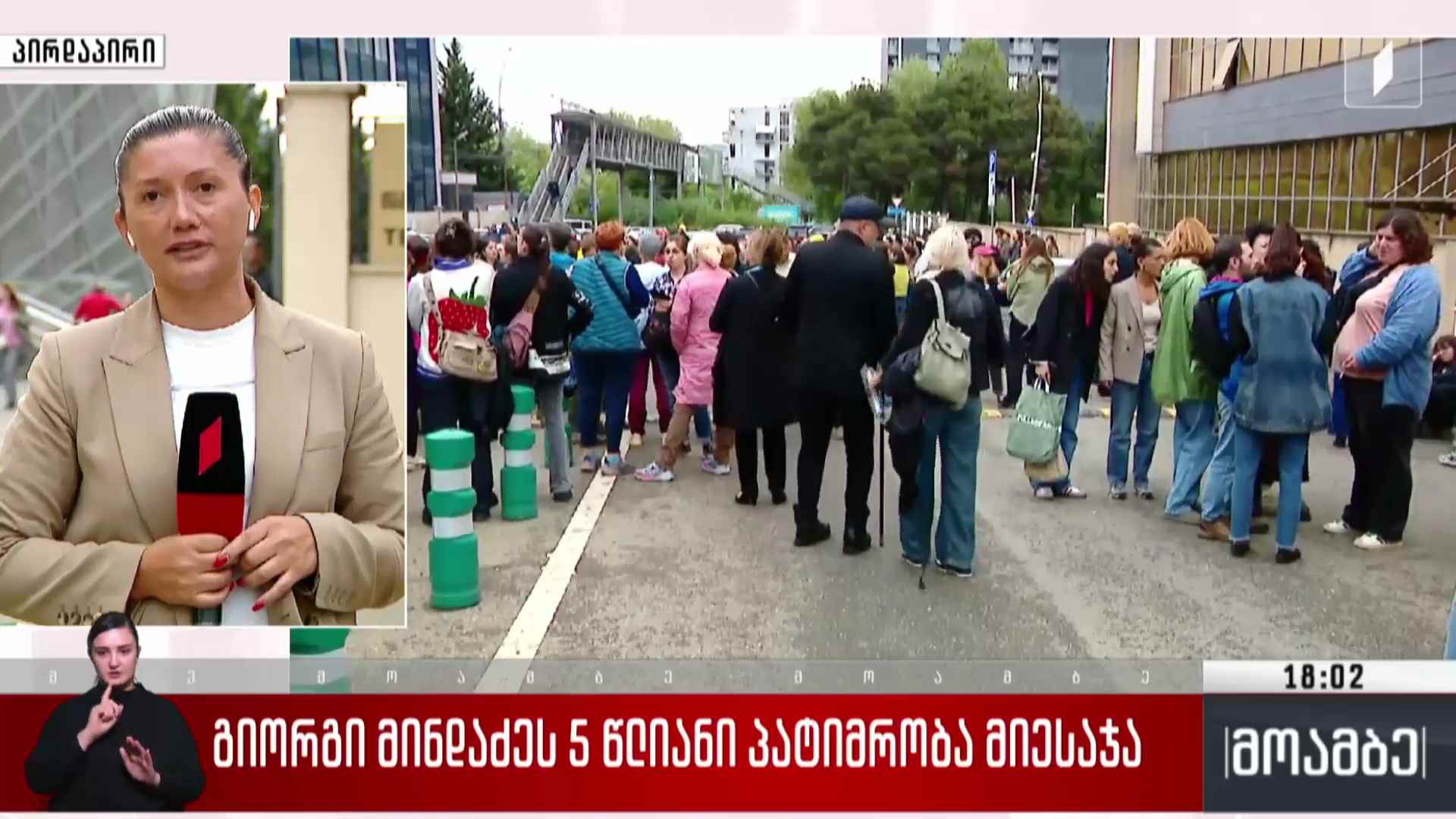 გიორგი მინდაძეს ხუთწლიანი პატიმრობა მიესაჯა
