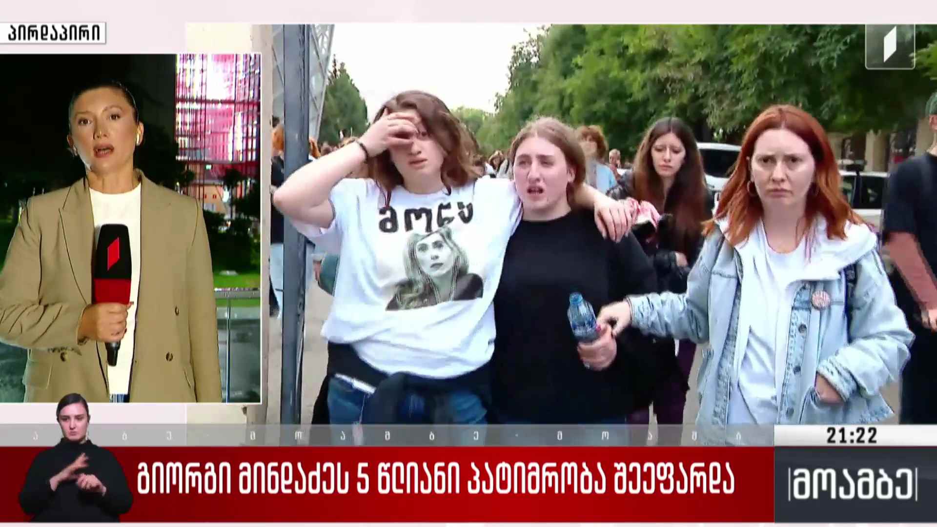 გიორგი მინდაძეს ხუთწლიანი პატიმრობა შეეფარდა