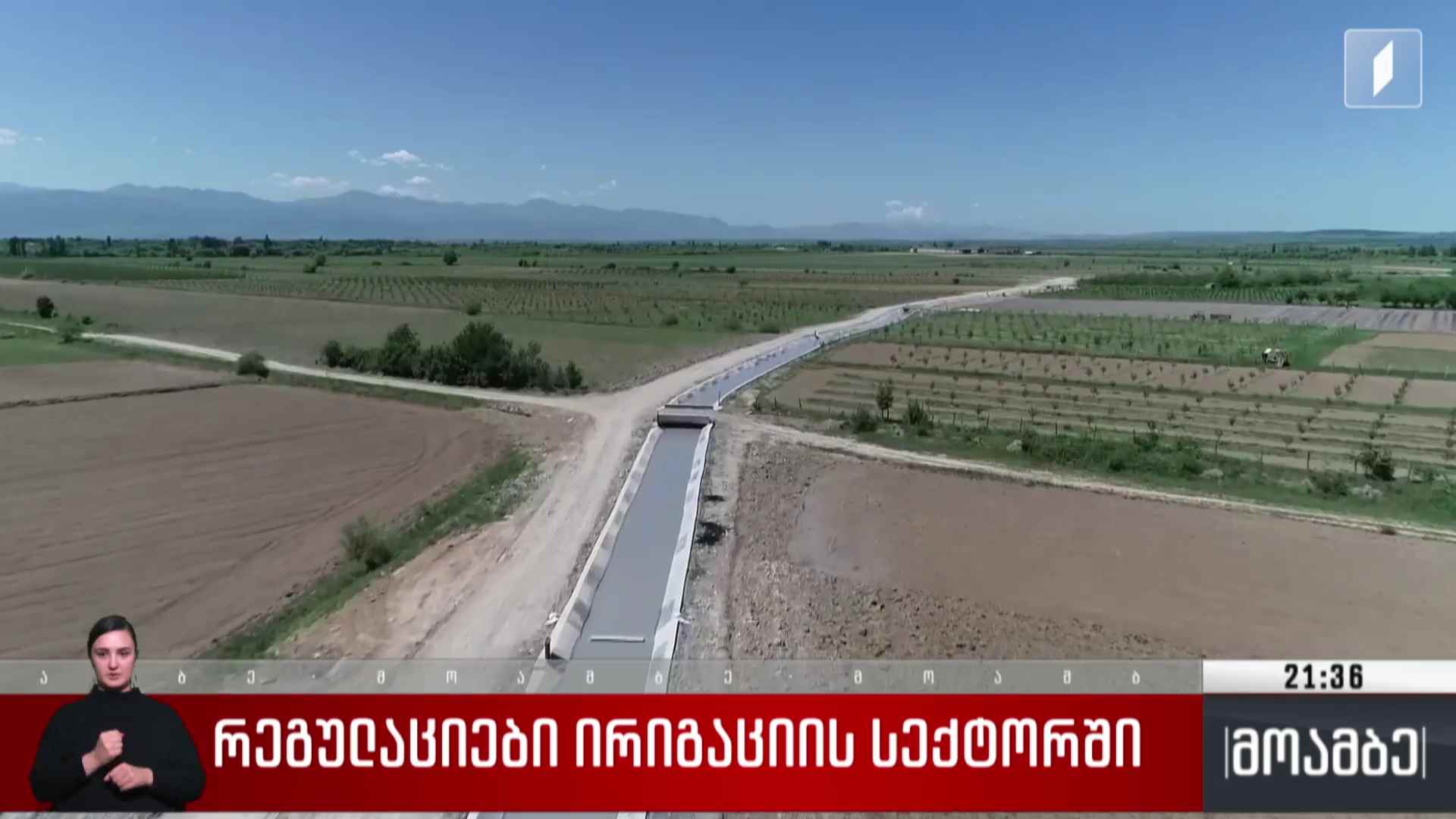 რეგულაციები ირიგაციის სექტორში  