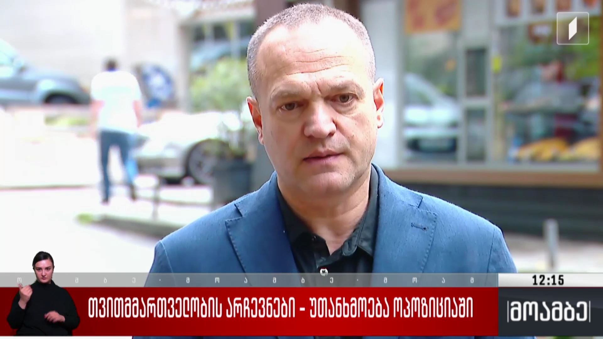 თვითმმართველობის არჩევნები - უთანხმოება ოპოზიციაში