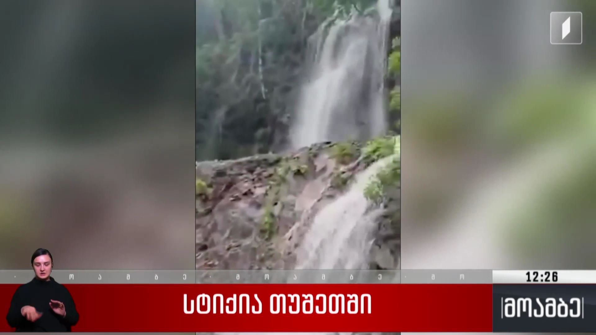 სტიქია თუშეთში