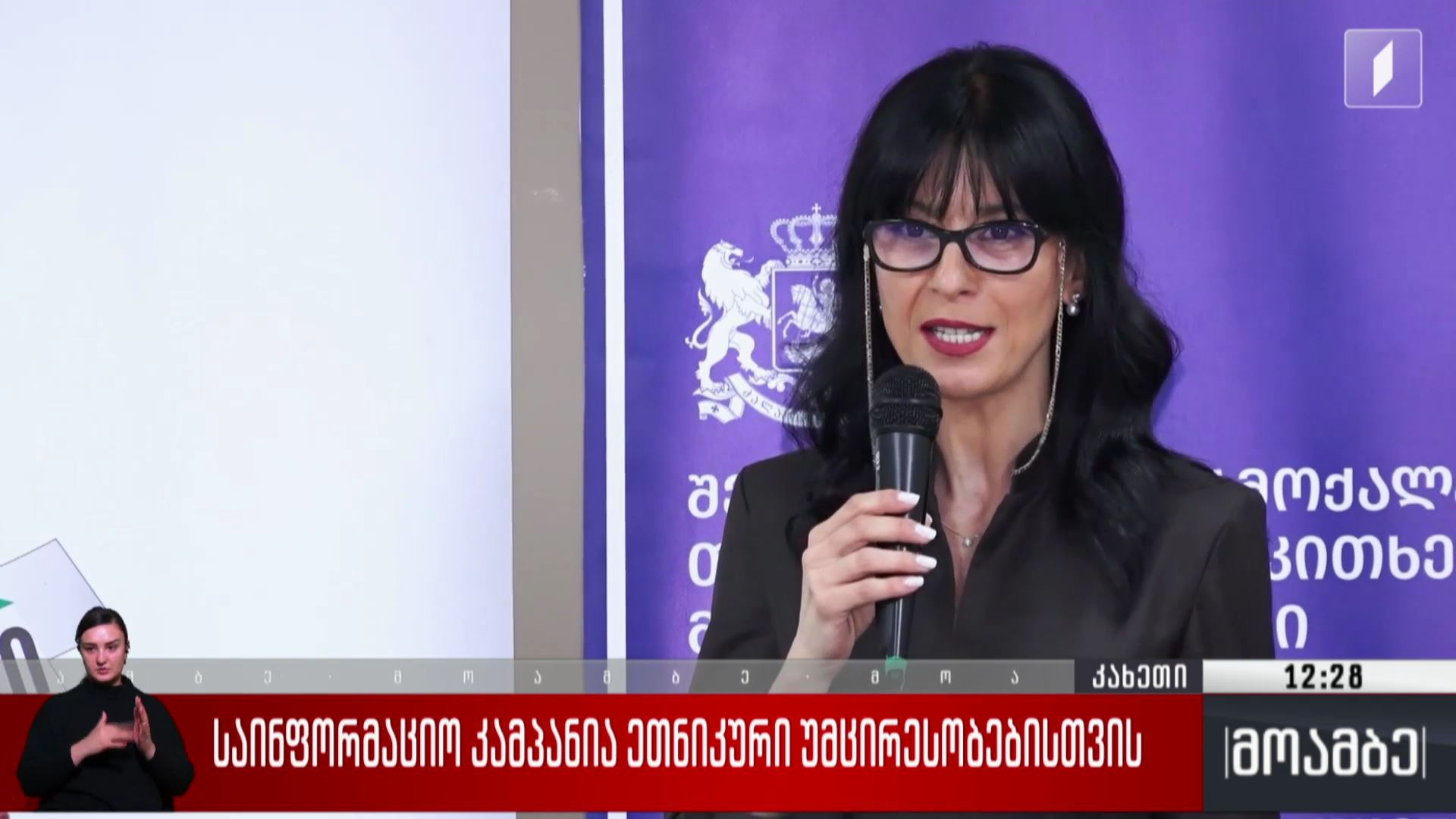 საინფორმაციო კამპანია ეთნიკური უმცირესობებისთვის