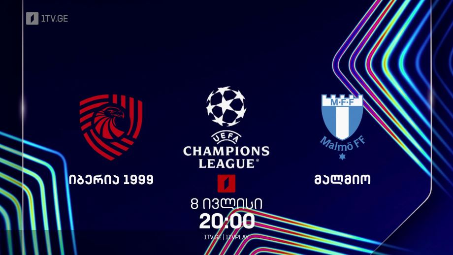 „იბერია 1999“ – „მალმიო“. უეფას ჩემპიონთა ლიგის საკვალიფიკაციო ეტაპი – 8 ივლისი, 20:00