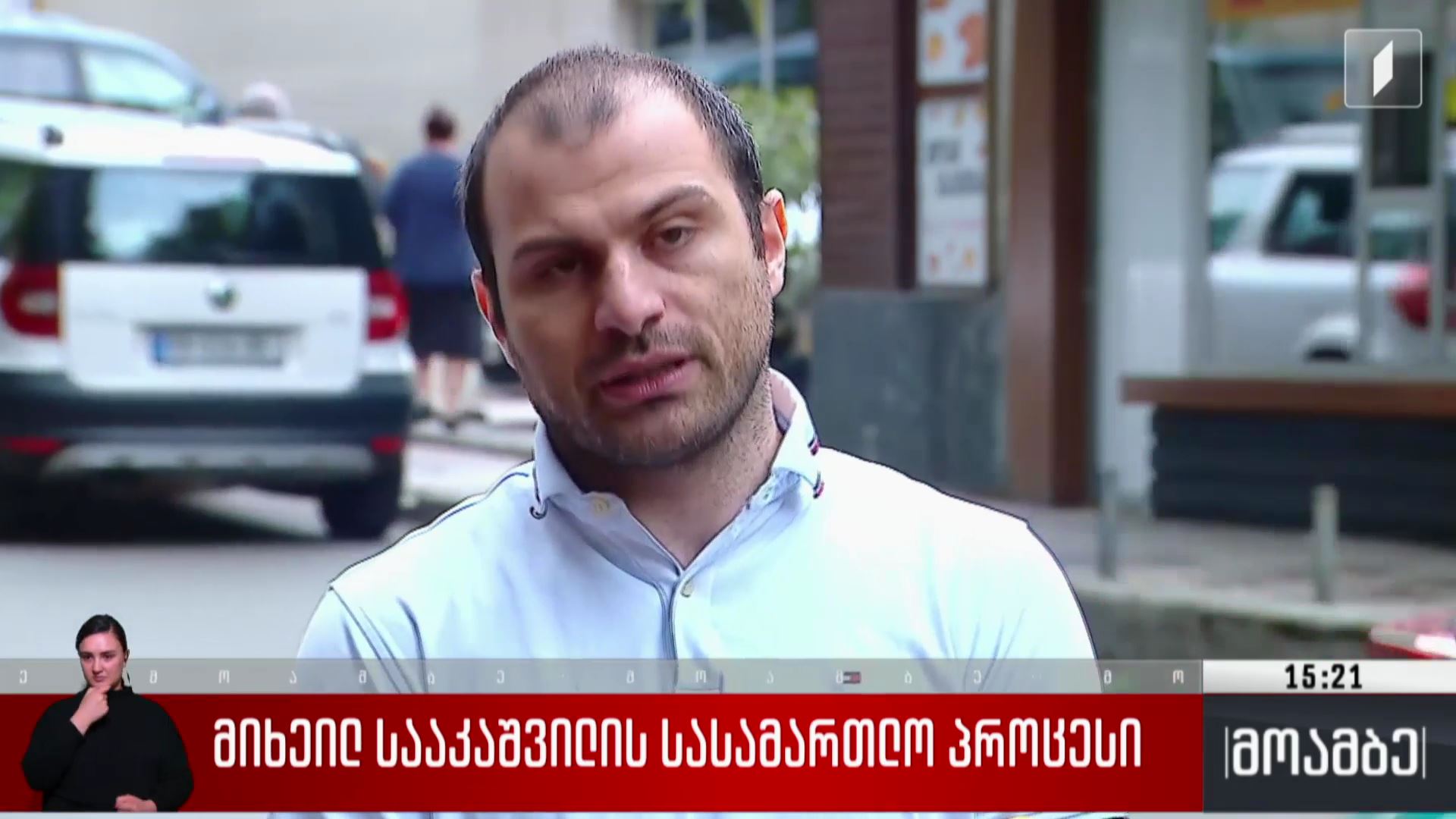 მიხეილ სააკაშვილის სასამართლო პროცესი