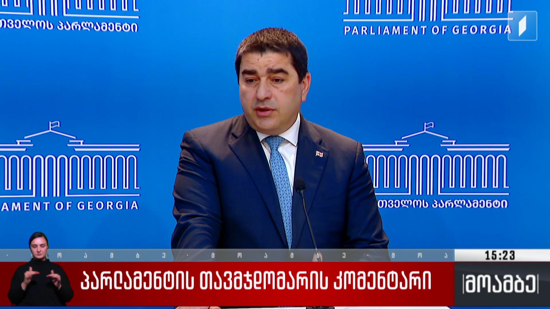  პარლამენტის თავმჯდომარის კომენტარი