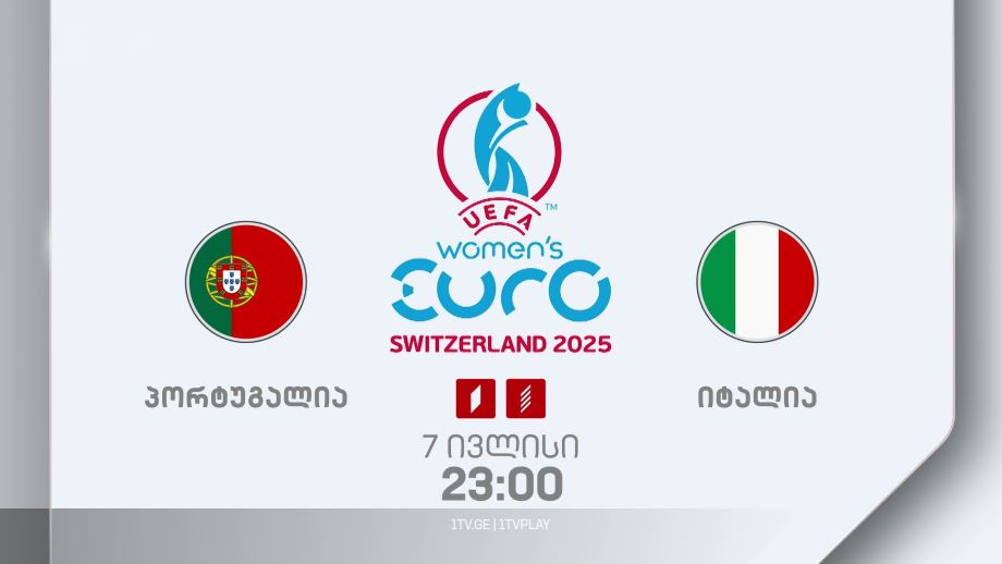 პორტუგალია – იტალია. უეფას 2025 წლის ევროპის ჩემპიონატი ქალთა შორის – 7 ივლისი, 23:00